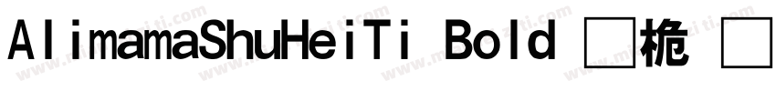 AlimamaShuHeiTi Bold 普通字体转换